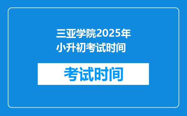 三亚学院2025年小升初考试时间