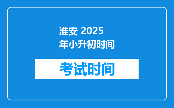 淮安 2025年小升初时间