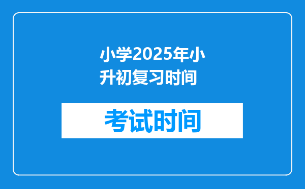 小学2025年小升初复习时间