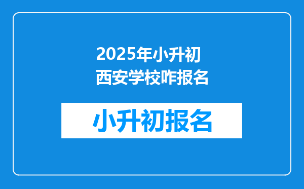 2025年小升初西安学校咋报名