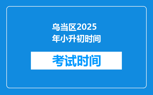 乌当区2025年小升初时间