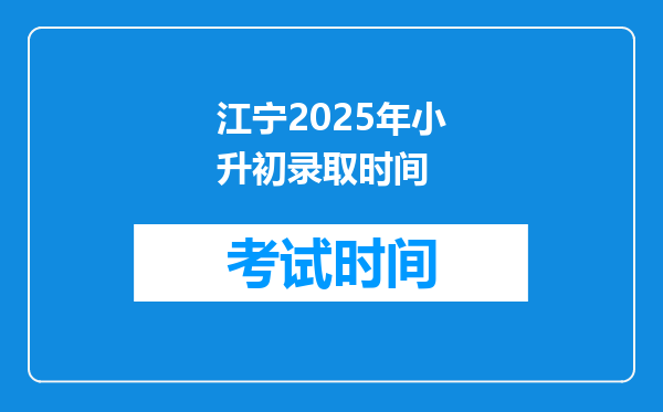 江宁2025年小升初录取时间