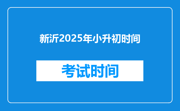 新沂2025年小升初时间