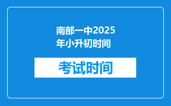 南部一中2025年小升初时间