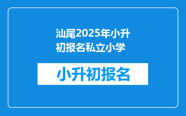 汕尾2025年小升初报名私立小学