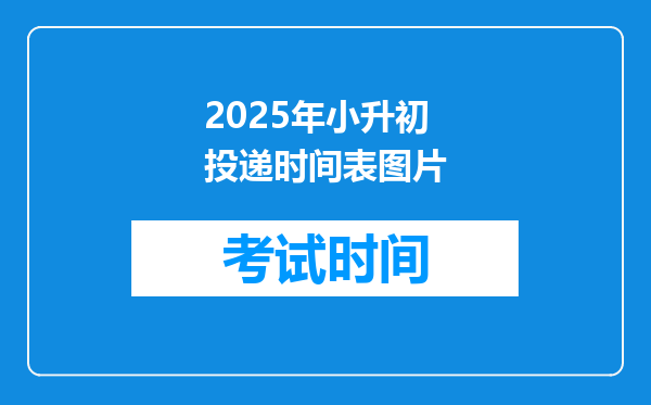 2025年小升初投递时间表图片