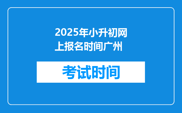 2025年小升初网上报名时间广州