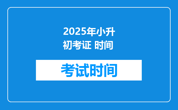 2025年小升初考证 时间