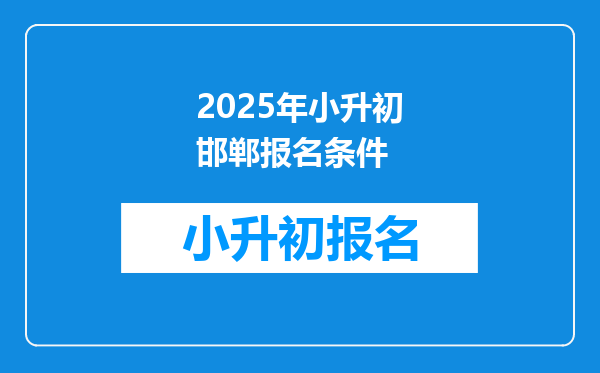 2025年小升初邯郸报名条件