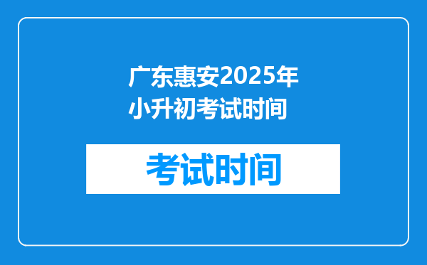 广东惠安2025年小升初考试时间