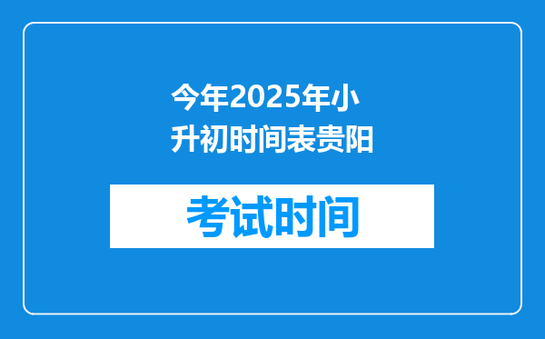 今年2025年小升初时间表贵阳