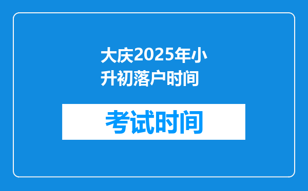 大庆2025年小升初落户时间