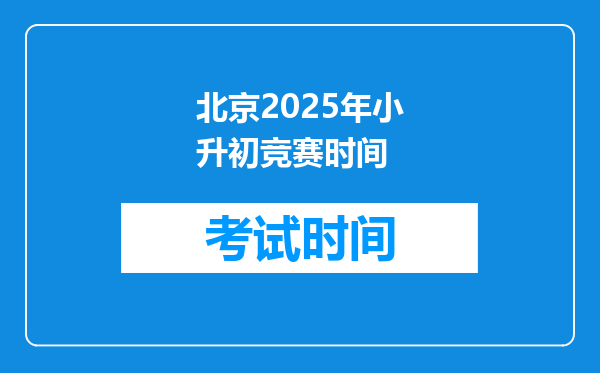 北京2025年小升初竞赛时间