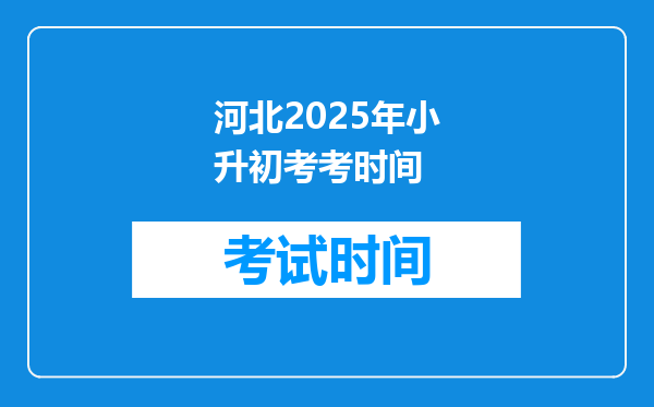 河北2025年小升初考考时间