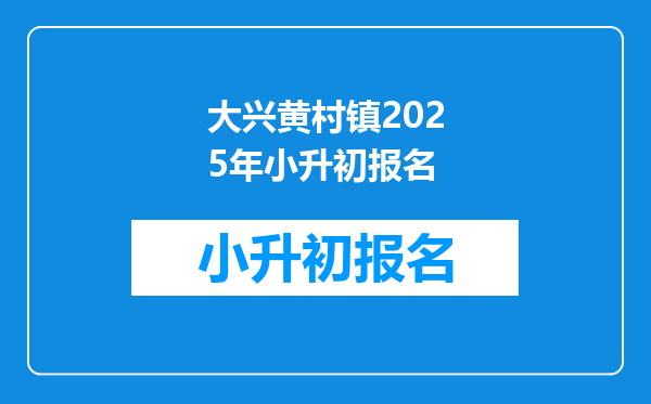 大兴黄村镇2025年小升初报名