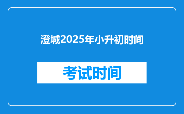 澄城2025年小升初时间