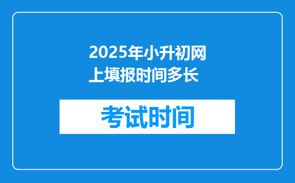 2025年小升初网上填报时间多长