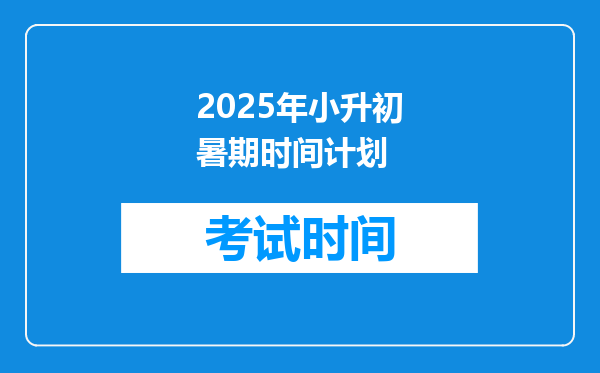 2025年小升初暑期时间计划