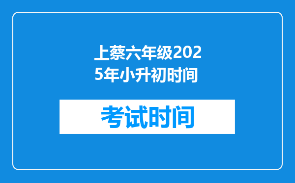 上蔡六年级2025年小升初时间