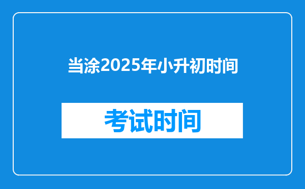 当涂2025年小升初时间