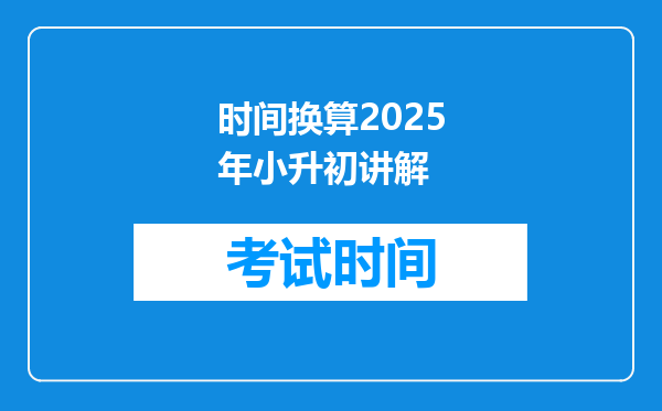 时间换算2025年小升初讲解