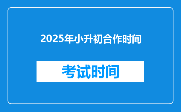 2025年小升初合作时间