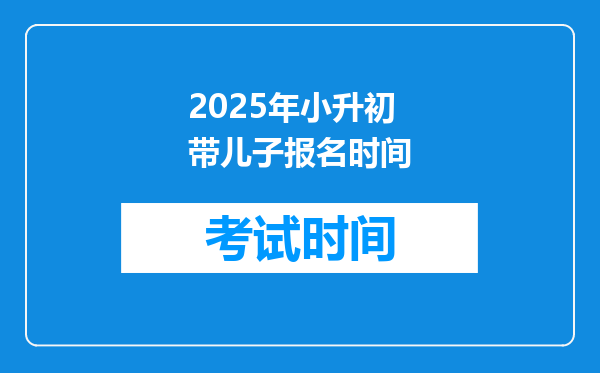 2025年小升初带儿子报名时间