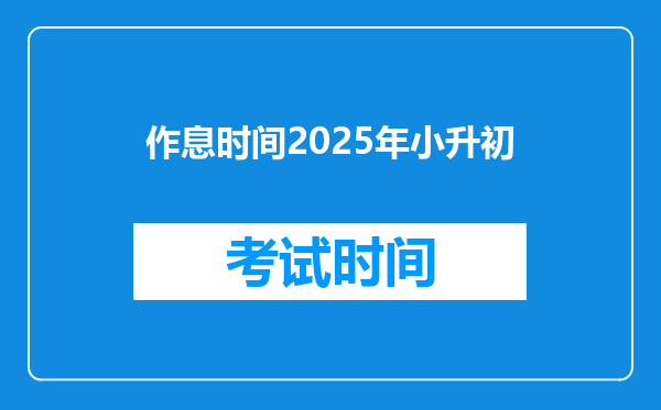 作息时间2025年小升初