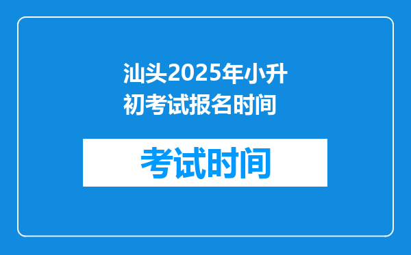 汕头2025年小升初考试报名时间