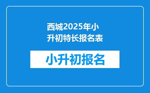 西城2025年小升初特长报名表