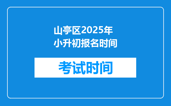 山亭区2025年小升初报名时间