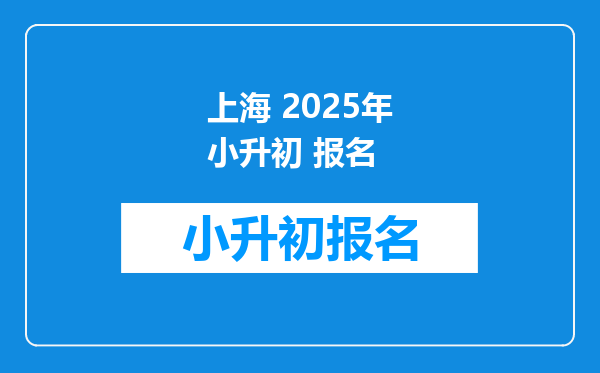 上海 2025年小升初 报名