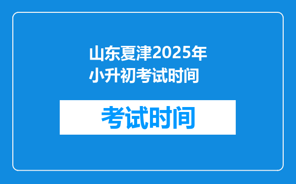 山东夏津2025年小升初考试时间