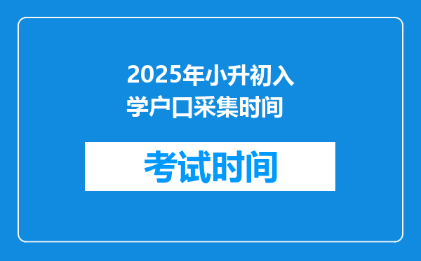 2025年小升初入学户口采集时间