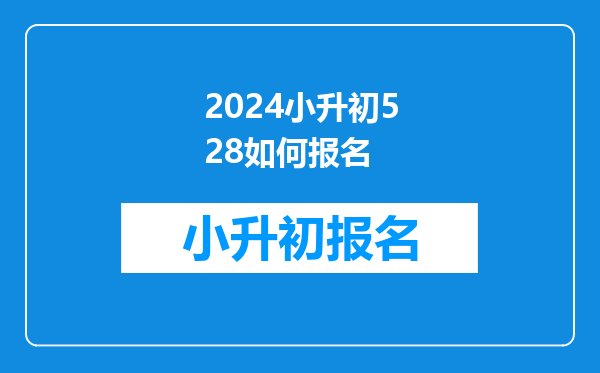 2024小升初528如何报名