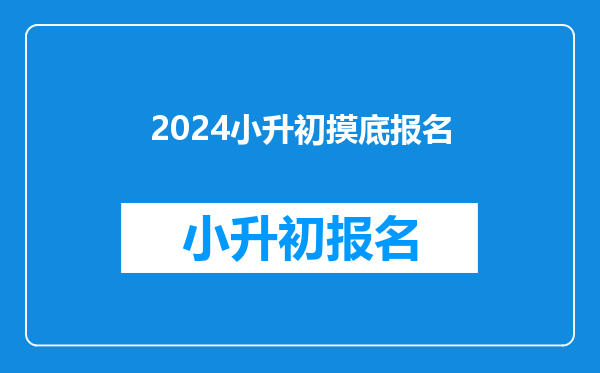 2024小升初摸底报名