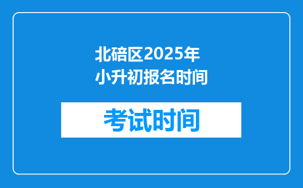 北碚区2025年小升初报名时间