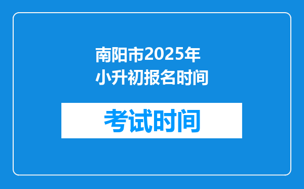 南阳市2025年小升初报名时间