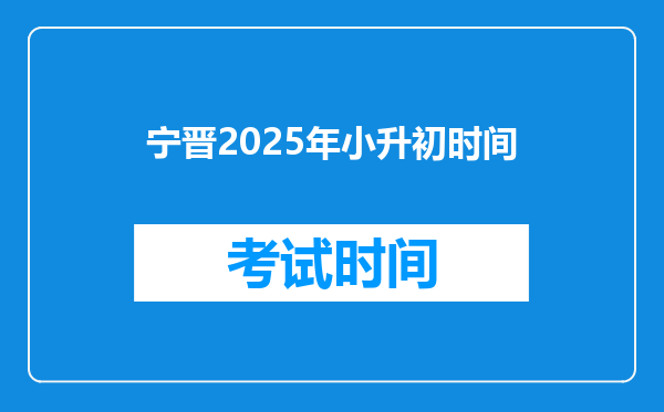 宁晋2025年小升初时间