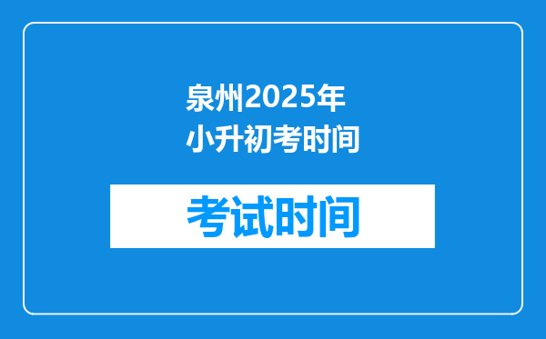 泉州2025年小升初考时间