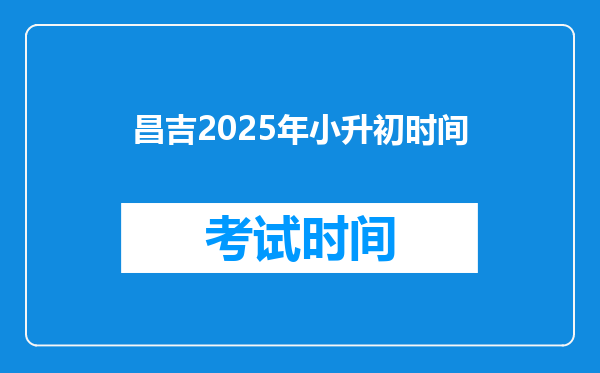 昌吉2025年小升初时间