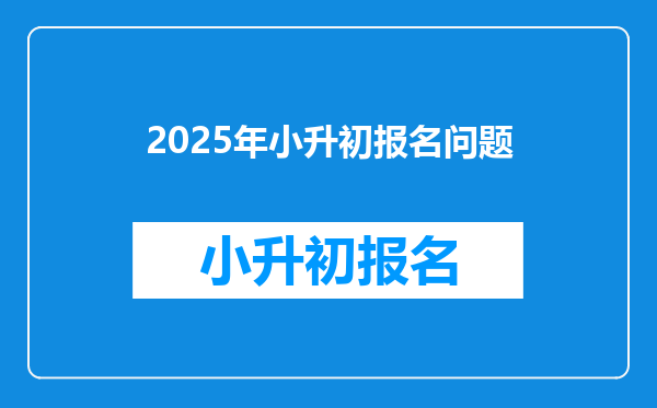 2025年小升初报名问题