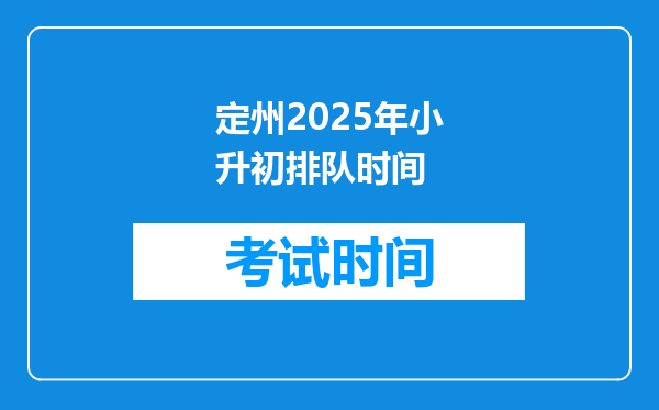 定州2025年小升初排队时间