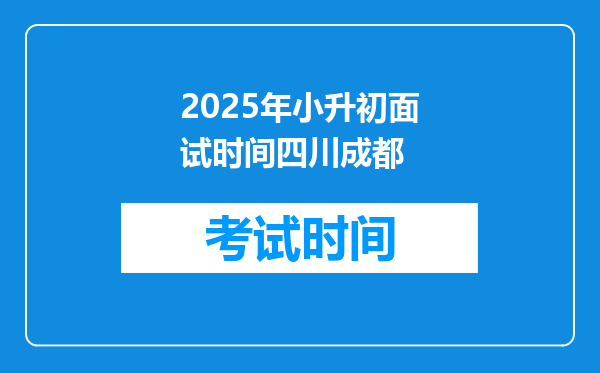 2025年小升初面试时间四川成都