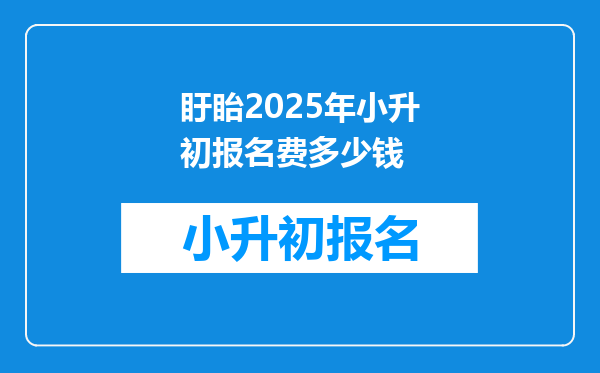 盱眙2025年小升初报名费多少钱