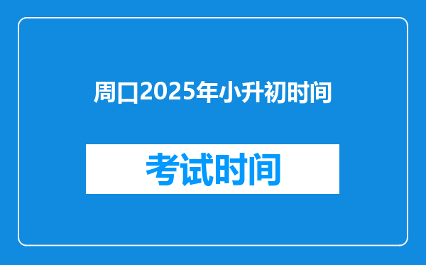 周口2025年小升初时间