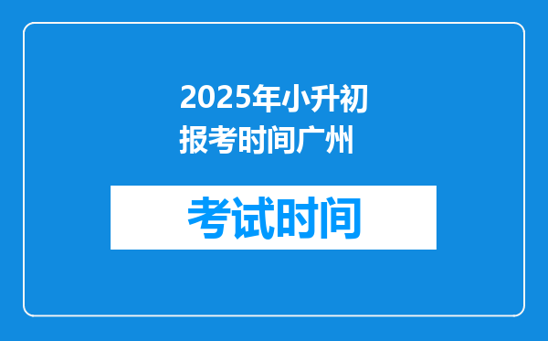 2025年小升初报考时间广州