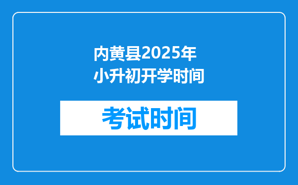 内黄县2025年小升初开学时间