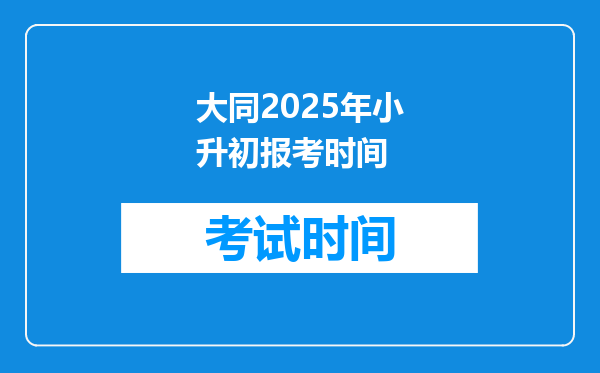 大同2025年小升初报考时间