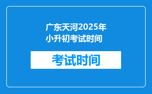 广东天河2025年小升初考试时间